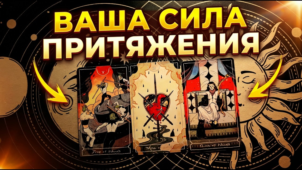 В чем ваша сила притяжения? #таро