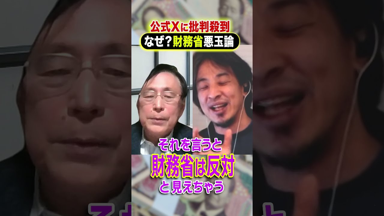 公式Xに批判殺到 なぜ？財務省悪玉論 #ひろゆき #アベプラ