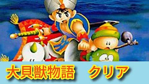 大貝獣物語 グジュー 大貝獣物語 グジュー