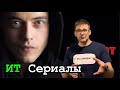 5 лучших ИТ сериалов