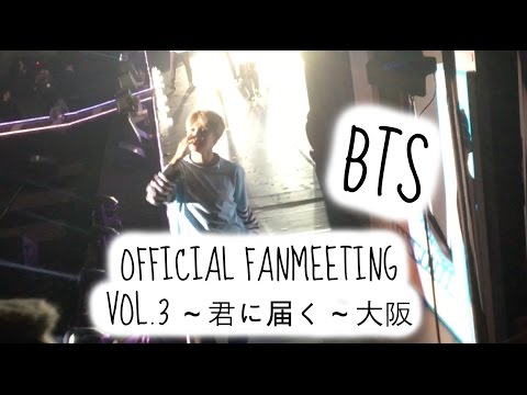 BTS 防弾少年団 OFFICIAL FANMEETING VOL.3 ～君に届く～ in