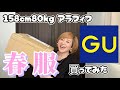 【ぽっちゃりとGU】GUの春服、可愛かったよ！