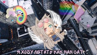 🧸Meme: “Я хочу летать как нян-кэт” gacha club💕