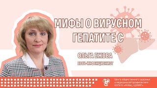 Мифы о вирусном гепатите С