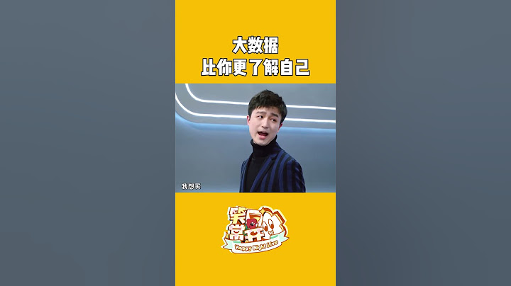 当大数据瞅你 你就跟它说：你——瞅——啥？ #一年一度喜剧大赛 Happy Night Live