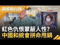 周文偉遭紅色仇恨蒙蔽? 中國和統會捲血案 甩鍋兇手從"台灣移民"避談政治立場還批台媒炒作想分化台人? │王偊菁 主持【前進新台灣 完整版】20220518│三立新聞台