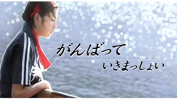 映画「がんばっていきまっしょい」エンディング