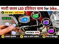 indicator led bulb multi colour ! LED bulb indicator ke Rangeen wale..⚙️