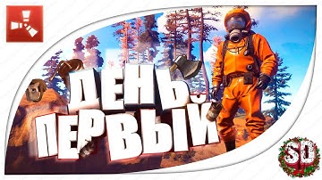 Rust Experimental #1 - Вступление ! Играем в Rust ! Первый день в Rust! Развиваемся в Раст! Выживаем
