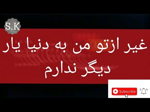 اهنگ زیبا غیر از تو من به دنیا یاری دیگر ندارم