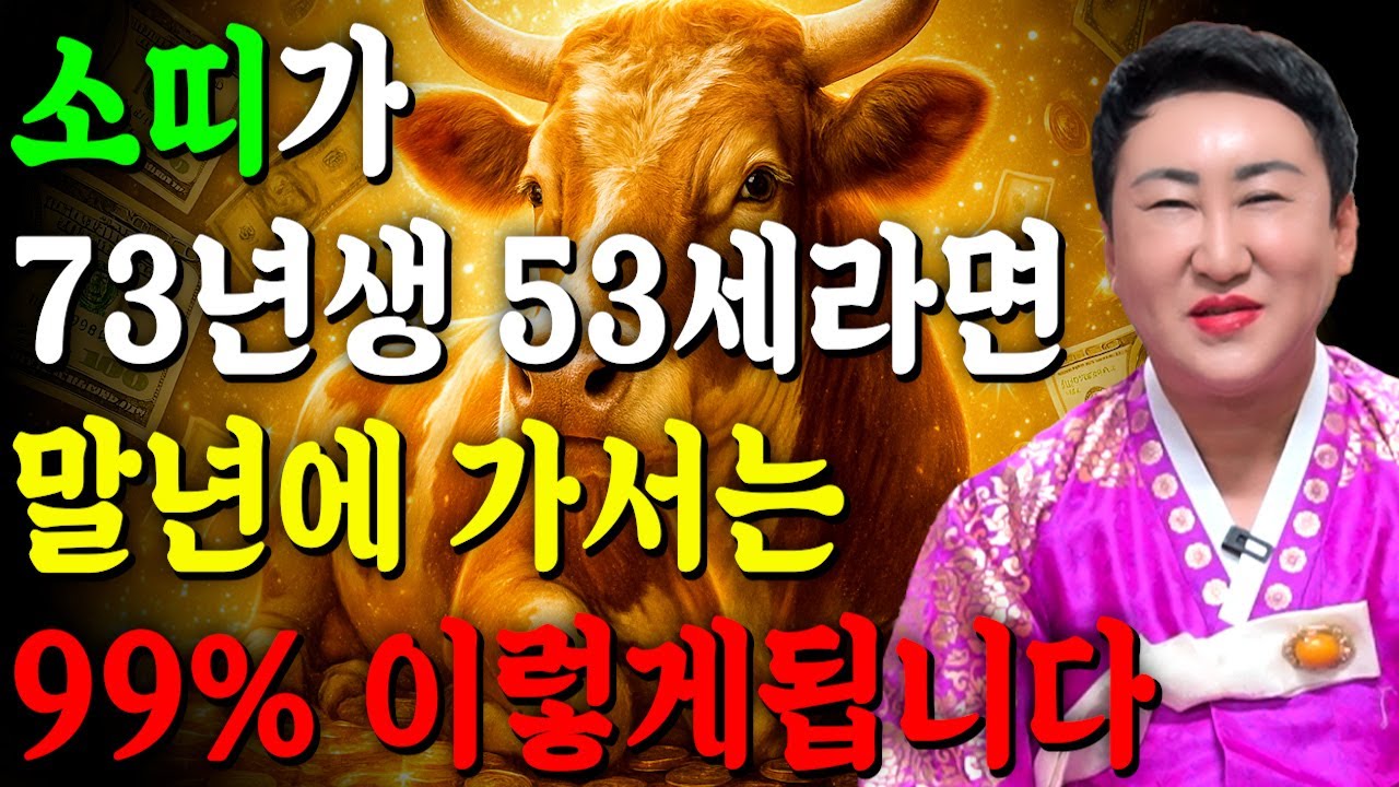 소띠 이렇게 됩니다..!! 2025년 1973년생 53세 소띠운세 배신당했던 모든날을 보답받습니다! 73년생 소띠의 운명과 평생의 운세 / 2025년 을사년 53세 소띠 운세