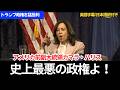 【トランプ政権を猛批判】前アメリカ副大統領カマラ・ハリス「腐敗・冷酷・無能」｜戦争で物価高騰と同盟崩壊