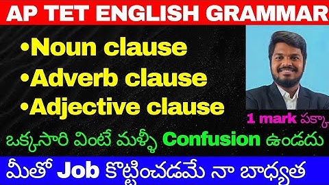 AP TET ENGLISH GRAMMAR CLASSES | NOUN CLAUSE , ADJECTIVE CLAUSE AND ADVERB CLAUSES EXPLANATION