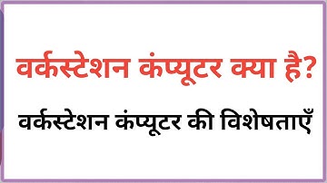 Workstation Computer in hindi|| Workstation Computer ki visheshta||