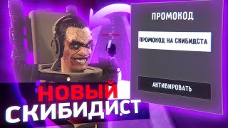 🔥 НОВЫЕ СКИБИДИСТЫ В ТУАЛЕТ ЛАБОРАТОРИЯ ! ПРОМОКОДЫ НА ЧИПЫ В TOILET LABORATORY !