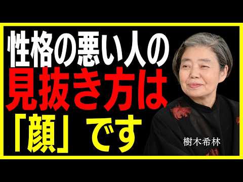 【樹木希林】あなたの人生を壊す人間の見極め方。「絶対に関わってはいけない人」の8つの顔相。