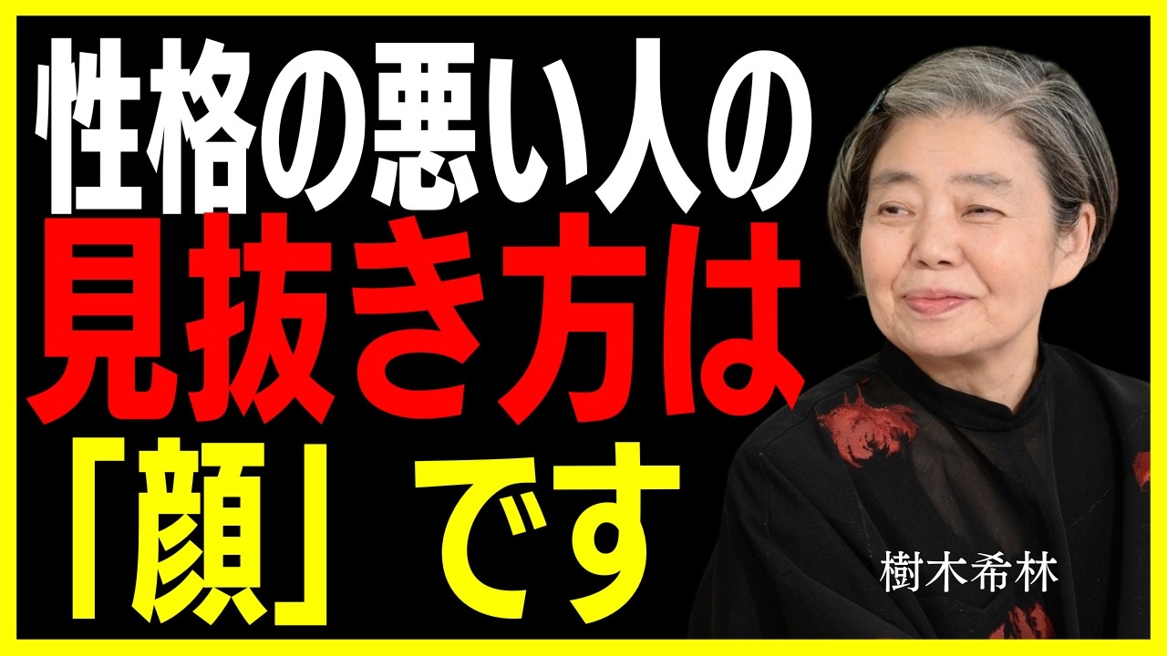 【樹木希林】あなたの人生を壊す人間の見極め方。「絶対に関わってはいけない人」の8つの顔相。