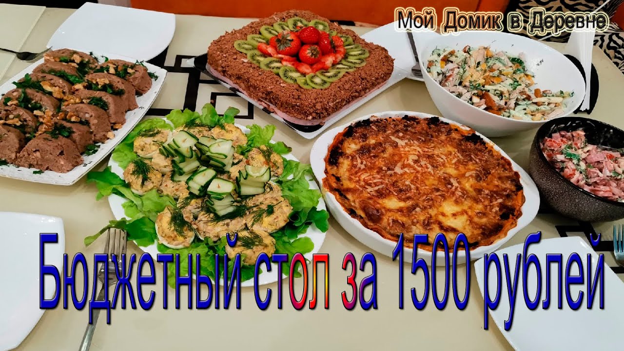 Накрывают Новогодний Стол За Тысячу Рублей