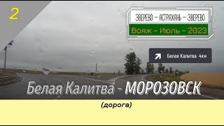 Белая КАЛИТВА -МОРОЗОВСК (дорога)/#2 -Июль -2023