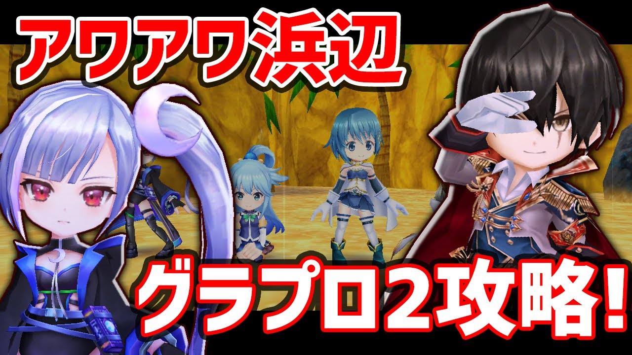 白猫 難所 アワアワ浜辺 を解説 攻略 最適キャラと2軍ptの2パターンを紹介 グランドプロジェクトseason2 Youtube