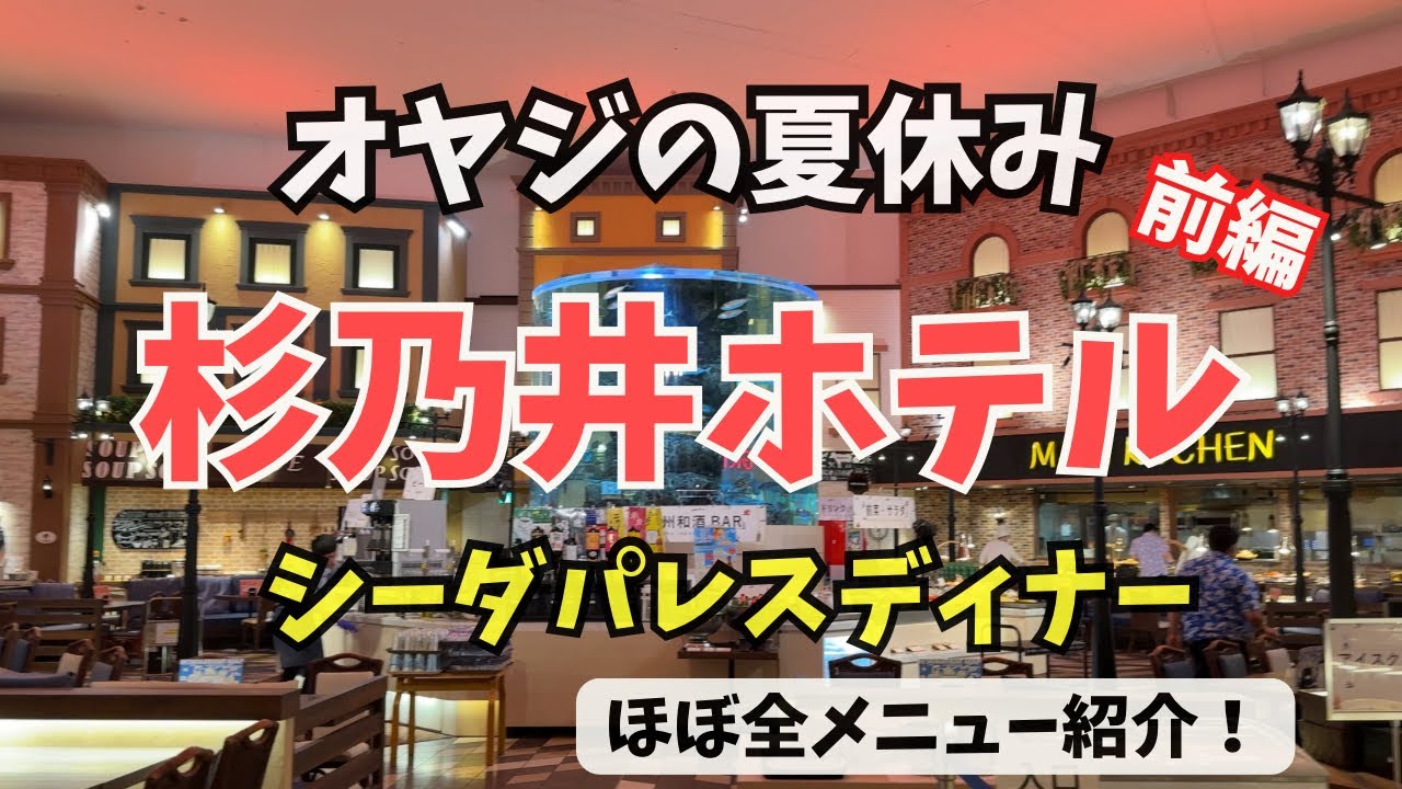【2025夏】オヤジの夏休み前編🌻杉乃井ブュッフェほぼ全メニュー紹介‼️おまけもあるよ✨