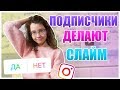 ПОДПИСЧИКИ ДЕЛАЮТ СЛАЙМ В МОЕМ ИНСТАГРАМ | Christie Charm