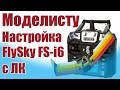 Моделист конструктор. Настройка FlySky FS-i6 c ЛК |  ALNADO