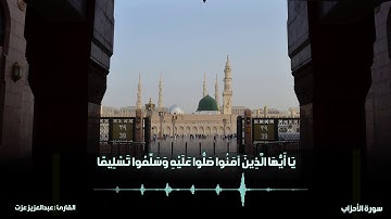 إِنَّ اللَّهَ وَمَلائِكَتَهُ يُصَلُّونَ عَلَى النَّبِيِّ | للقارئ عبد العزيز عزت