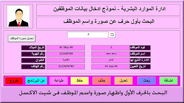 البحث بالحرف الأول عن صورة واسم الموظف في بيانات الاكسل