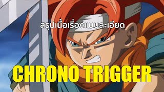 สรุปเนื้อเรื่อง CHRONO TRIGGER แบบละเอียดกว่านี้ไม่มีอีกแล้ว