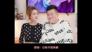 Dragostea Din Tei 不怕不怕