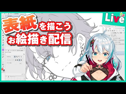 【お絵描き配信】添削本の表紙を描きます！【書籍出版まであと少し！】