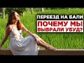 Почему мы выбрали Убуд? Экспаты на Бали.