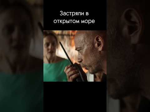 Фильм 'Остаться в живых' (2022) #фильмнавечер #чтопосмотреть #триллер #выживание #фильм