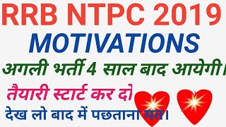 RRB NTPC 2019 || Life changing Motivation || Don't Miss This Video ||