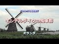 ベネルクス周遊 オランダ 「キンデルダイクの風車群」 Kinderdijk, Netherlands