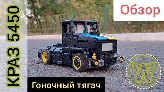 КРАЗ-5450. Обзор MOC из Lego TECHNIC