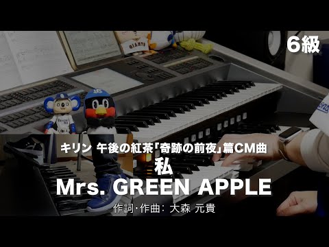 私/Mrs. GREEN APPLE ♯2512【20260125】月刊エレクトーン2026年2月号