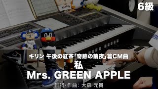 私/Mrs. GREEN APPLE ♯2512【20260125】月刊エレクトーン2026年2月号