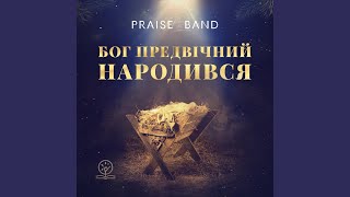 Земле, радій! / Величний наш Бог (feat. PRAISE BAND)