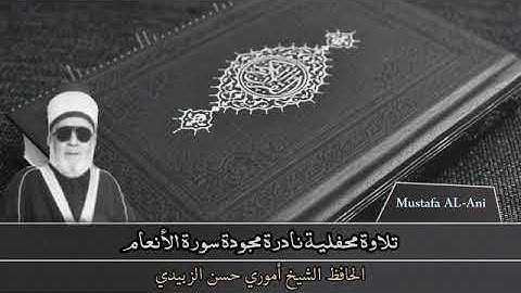 تلاوة نادرة من سورة الانعام للحافظ الشيخ اموري حسن الزبيدي رحمه الله