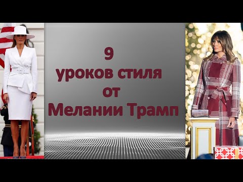 Видео: Валентин на Мелания Тръмп