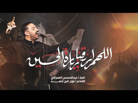 اللهم ارزقنا زيارة الحسين عبدالمحسن العمراني 
