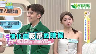 【醫學大聯盟 精華版】調整體質維持消化機能養出水嫩肌！威瑪舒培高纖青汁讓你由內而外亮起來