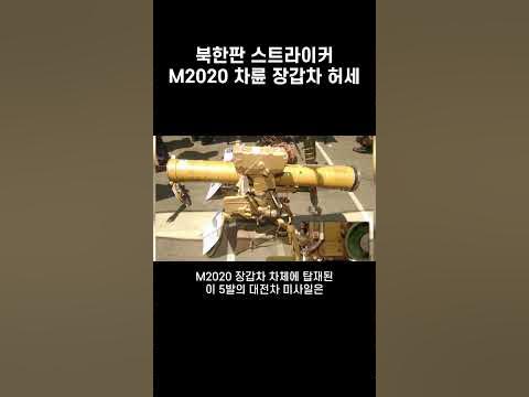 미국 장갑차 스트라이커를 베껴 만든 북한 M2020의 탄생 - YouTube