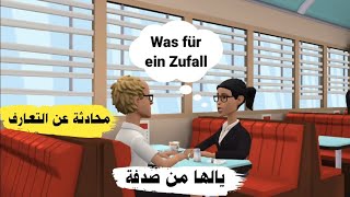 محادثة عن التعارف باللغة الالمانية /  بالالماني | تعلم الألمانية