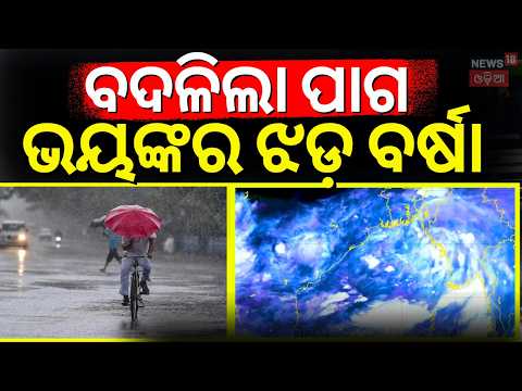 ବଦଳିଲା ପାଗ, ଭୟଙ୍କର  ଝଡ଼ ବର୍ଷା ! Heavy Rain Alert | Odisha Rain | Rain News | Weather News Odia News