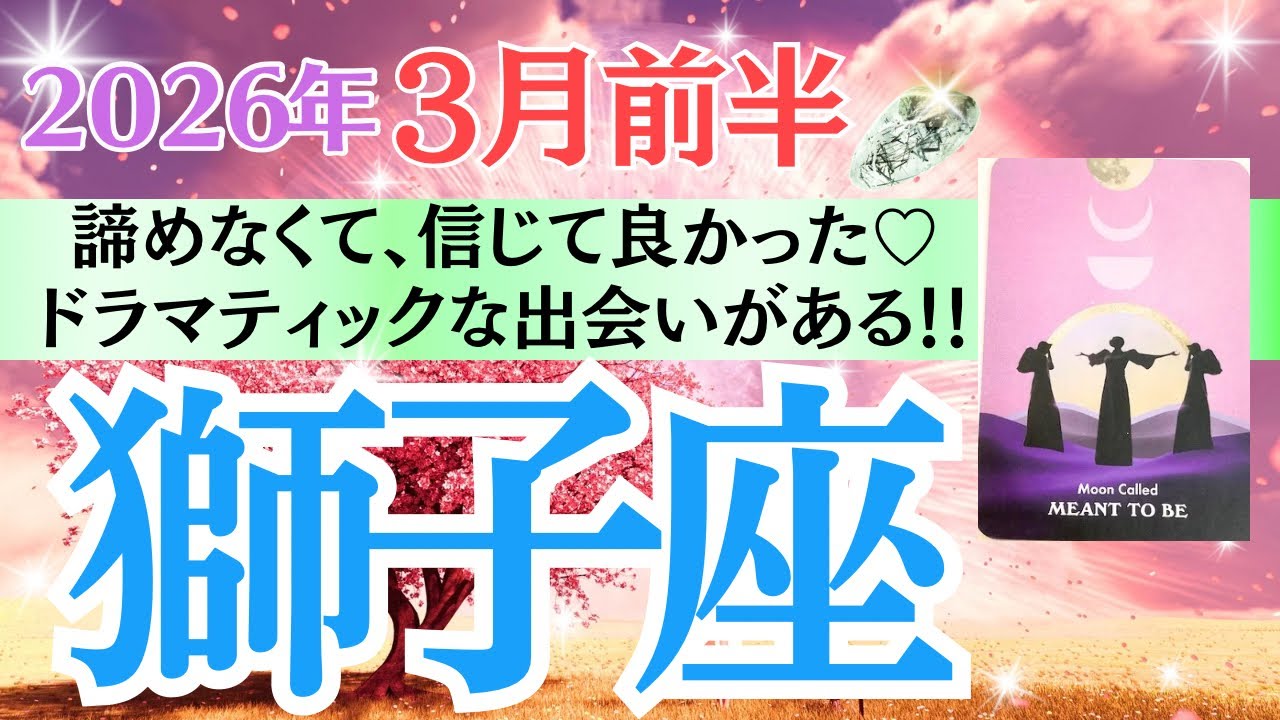 【獅子座♌️さん🐿️2026.3月前半】諦めなくて、信じてきて良かった🎉ドラマティックな出会いが待ってる💖