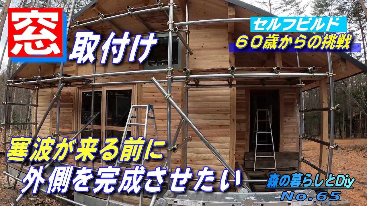 No.65】60歳からの挑戦!!セルフビルドでログハウスを建てる／窓の 