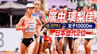 【廣中璃梨佳】日本歴代2位の好記録！金メダル争いはラスト一周まで大混戦！【世界陸上オレゴン 女子10000m決勝 ※ノーカット】